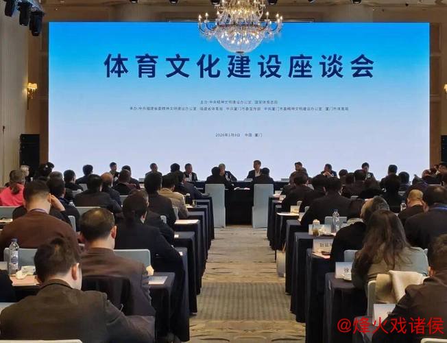厦门举办体育文化建设研讨会 厦门举办体育文化建设研讨会