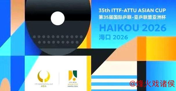 第35届国际乒联-亚乒联盟亚洲杯将于2月在海口举行 第35届国际乒联-亚乒联盟亚洲杯将于2月在海口举行