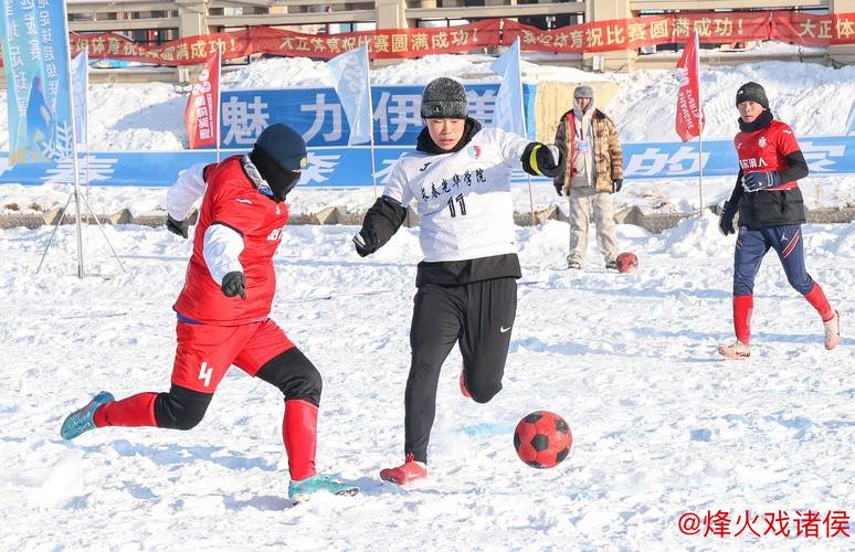 第三届上合雪地足球赛中国区选拔赛于伊春拉开帷幕