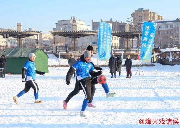 第三届上合雪地足球赛中国区选拔赛于伊春拉开帷幕