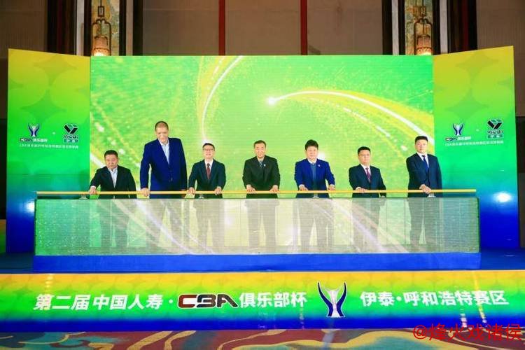 第二届CBA俱乐部杯推介会召开 八强队伍下月呼和浩特角逐冠军 第二届CBA俱乐部杯推介会召开 八强队伍下月呼和浩特角逐冠军