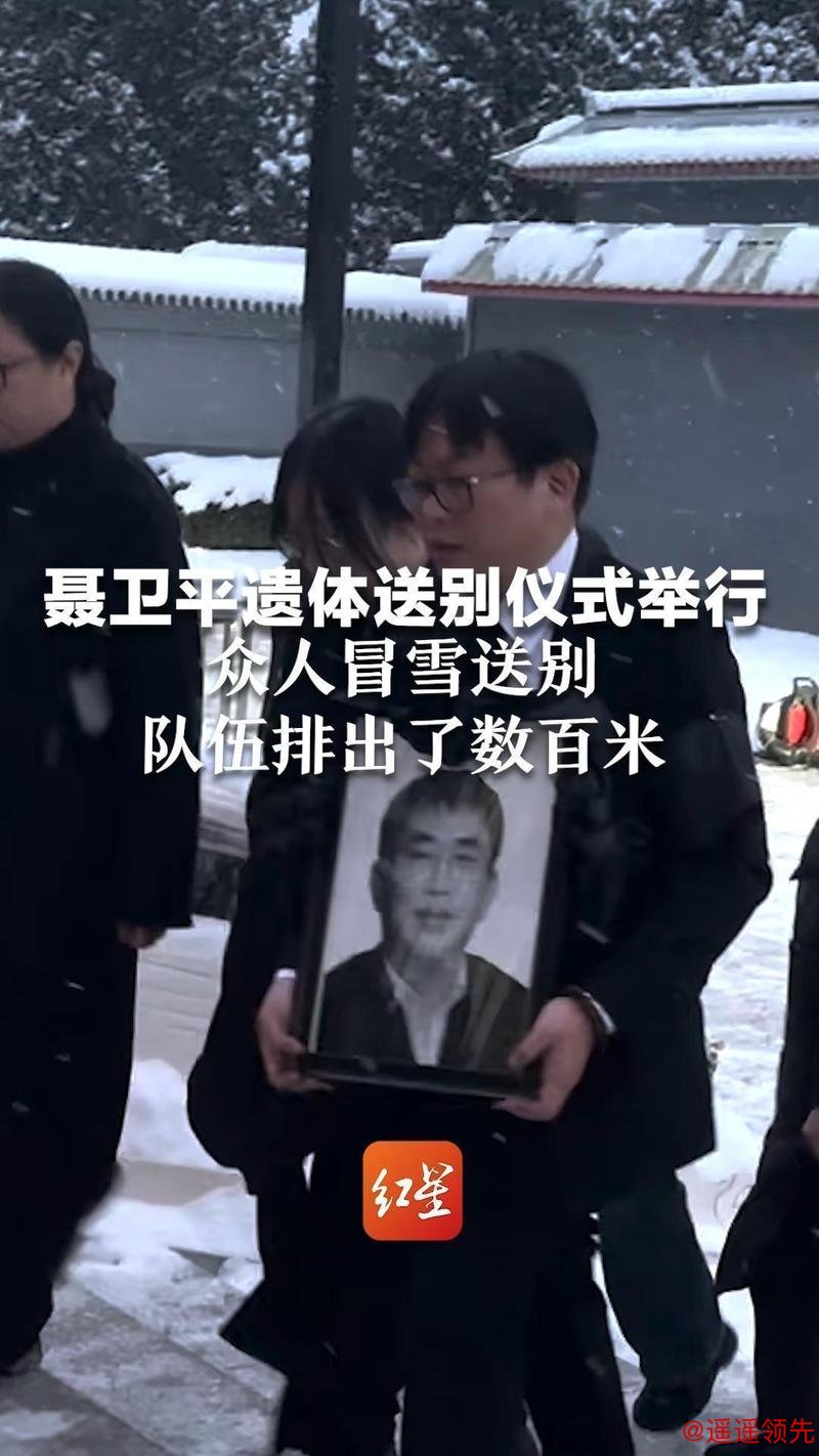 各界人士风雪中送别聂卫平