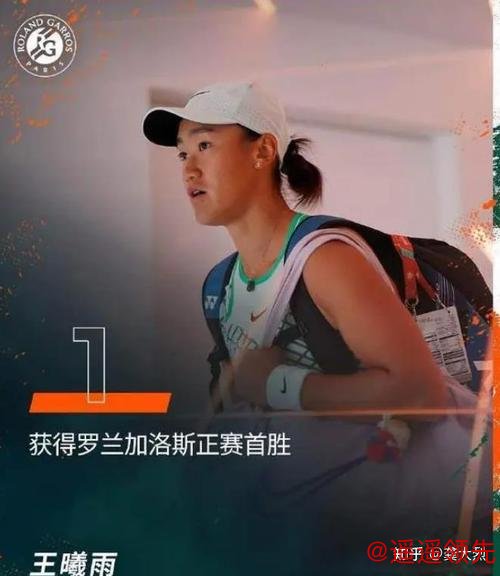 法网首日中国军团外战全胜 王曦雨赢金花德比