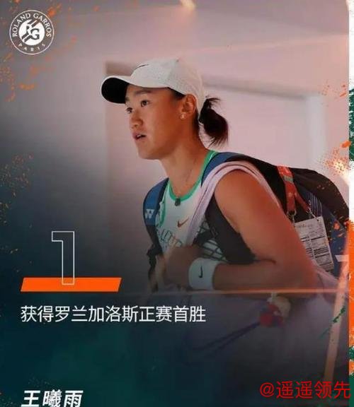 法网首日中国军团外战全胜 王曦雨赢金花德比