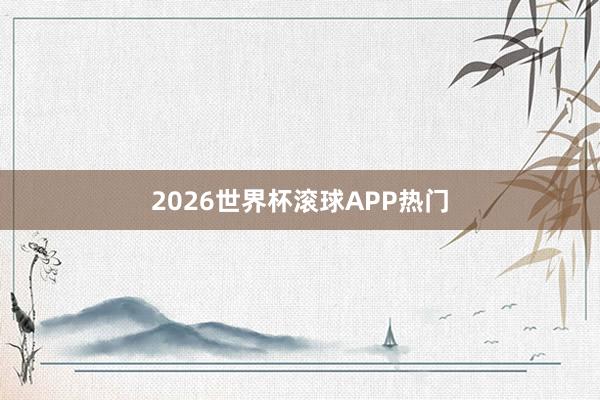 2026世界杯滚球APP热门