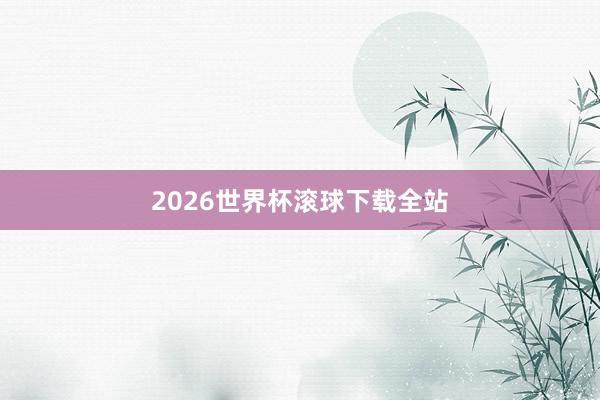 2026世界杯滚球下载全站