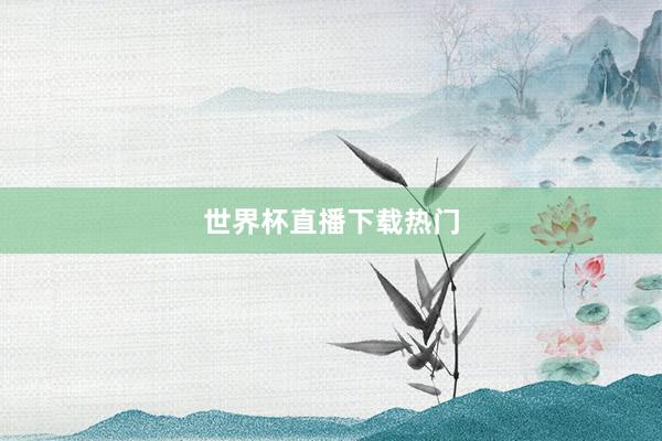 世界杯直播下载热门