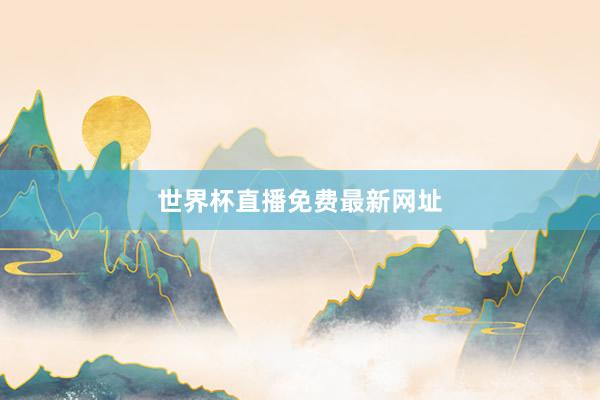 世界杯直播免费最新网址