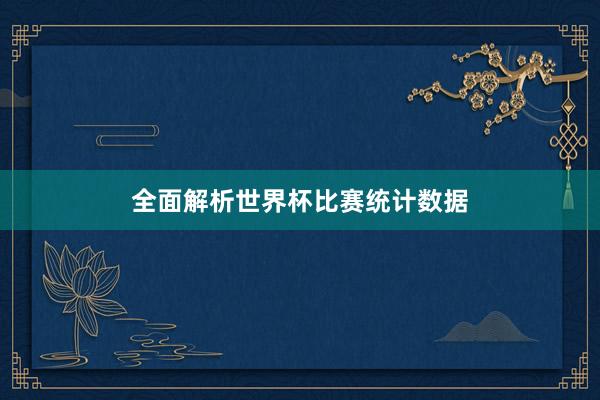 全面解析世界杯比赛统计数据