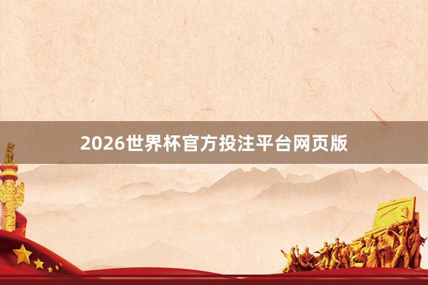 2026世界杯官方投注平台网页版