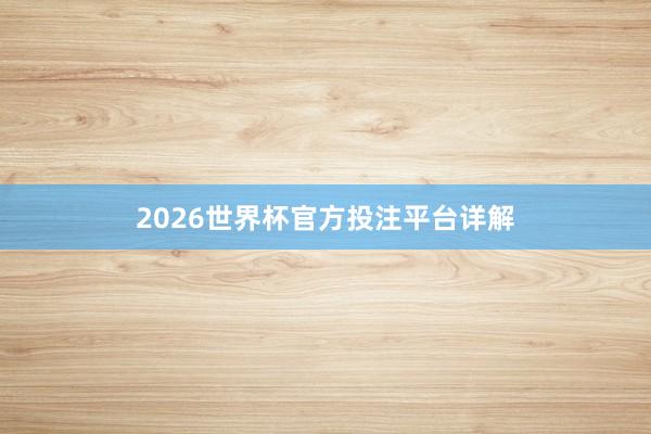 2026世界杯官方投注平台详解