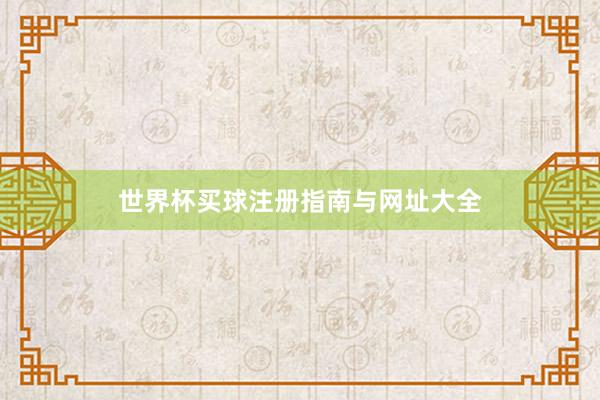 世界杯买球注册指南与网址大全