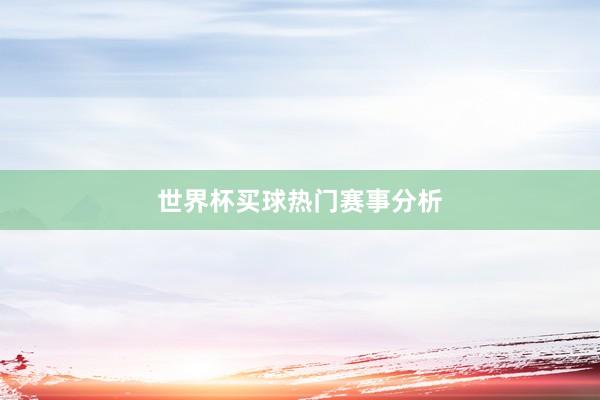 世界杯买球热门赛事分析