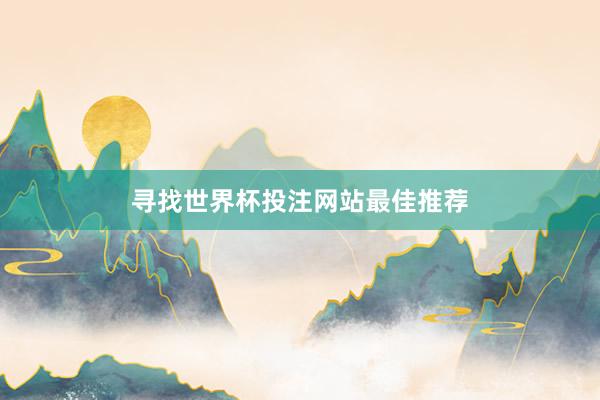 寻找世界杯投注网站最佳推荐