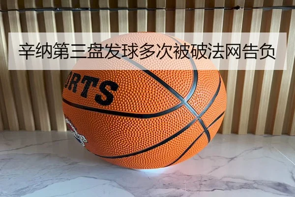 辛纳第三盘发球多次被破法网告负