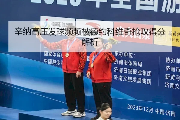 xin-na-gao-ya-fa-qiu-pin-pin-bei-de-yue-ke-wei-qi-qiang-gong-de-fen-jie-xi-2-842.jpg